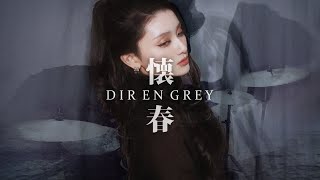 Download lagu DIR EN GREY / Kaishun (懐春) -Full Band Cover- 歌ってみた・弾いてみた mp3