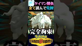 【詰み盤面】アローラキュウコンのタイマン勝負で女の子を完封する鬼畜実況者ww【ポケモンチャンピオンズ】【ポケチャン】【うさごん】