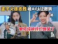 【MultiSub】听孟子义唱歌憋笑好难，单依纯一句评价神了🤣  | 五十公里桃花坞 | 综艺show | 综艺