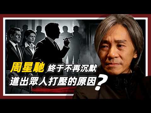 周星馳終于不再沉默：道出眾人打壓的原因！始終獨自默默扛下？#周星馳#《少林足球》  #《功夫女足》