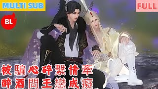 【雙男主漫畫】一口氣看完丨被騙心碎繫情牽，醉酒問王戀成癡！尋得歸隱續深情，甜蜜日常甜透銀幕#LGBT #奇幻漫畫 #动画 #漫画 #動漫 #耽美 #双男主 #逆水寒 #LGBT #BL #gay