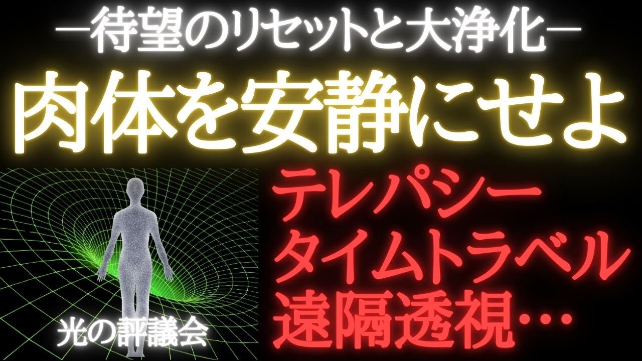 【🌎光の評議会】最新アセンション情報**一瞬の出来事...待望のリセットと永久削除**太陽ゼロポイントフィールドへ**肉体驚異の変化～テレパシー･タイムトラベル･遠隔透視**144クリスタルインパルス