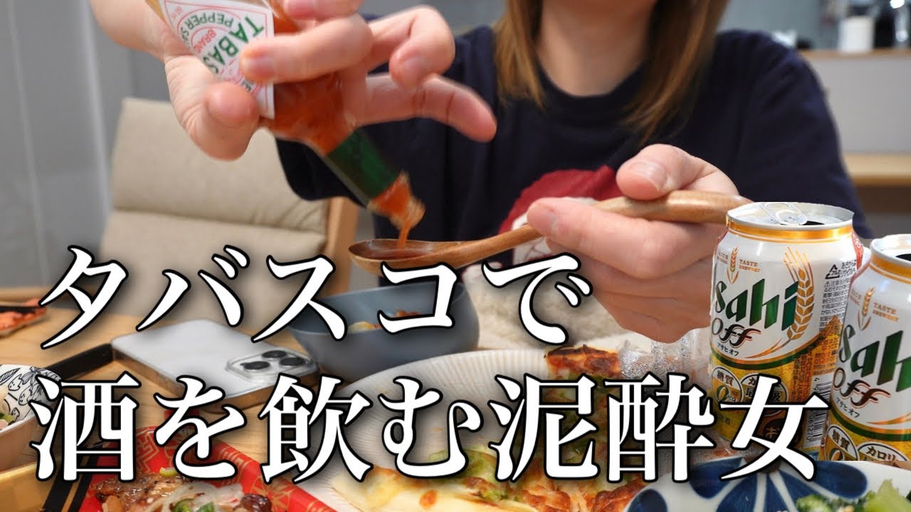 【深夜の奇行】タバスコつまみに酒飲む女※もちろん記憶はない