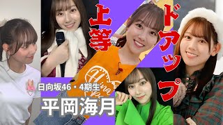平岡海月～ドアップ上等～ 日向坂46・4期生