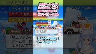 【桃鉄ワールド】メスの支度をしてから桃鉄100年耐久を始めるぺこーら社長 #兎田ぺこら #ぺこら切り抜き #ホロライブ #桃鉄ワールド #hololive #切り抜き