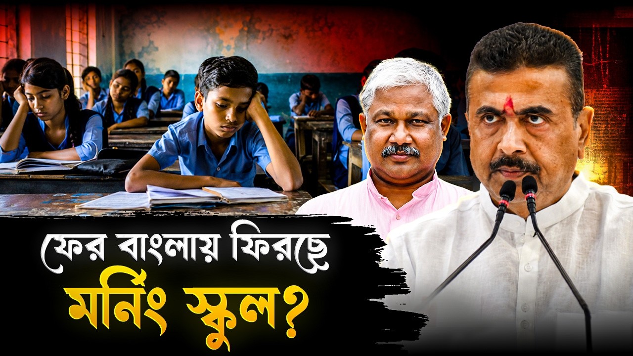 ফের বাংলায় ফিরছে মর্নিং স্কুল, বড়সড় ঘোষণা রাজ্যের শিক্ষামন্ত্রী! | Dipak Barman | West Bengal