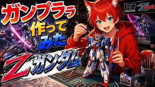 【ガンプラ】ガンプラ作る！！！！！！【水上家/桜庭ゆーや】