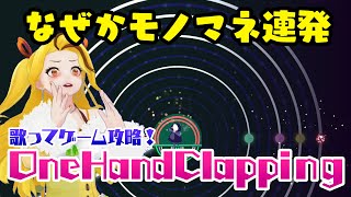 VTuber界で一番音痴なゆーはむが、音痴にはクリア出来ないゲームに挑戦！ One Hand Clapping 後編