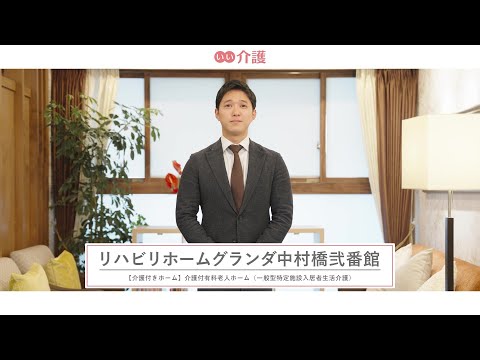 リハビリホームグランダ中村橋弐番館