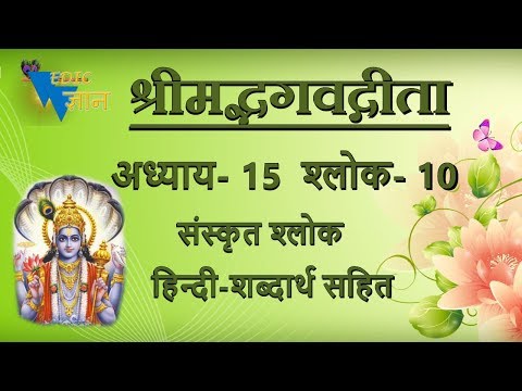 Shloka 15.10 of Bhagavad Gita with Hindi word meanings