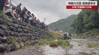 【速報】球磨川氾濫 復興道半ば 20年7月豪雨から6年