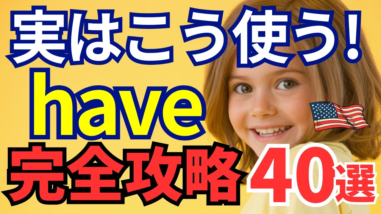 【保存版】英語「have」の使い方｜これだけで話せる！初心者向け基本フレーズ40選