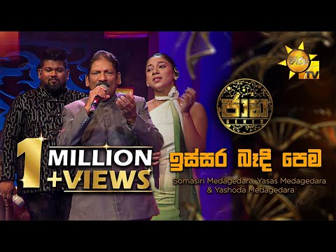 Issara Bandi Pema (ඉස්සර බැදි පෙම) - Somasiri Medagedara, Yasas Medagedara & Yashoda Medagedara