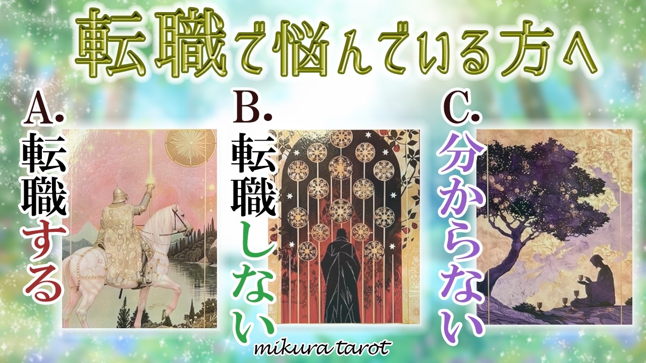 【心境別3択タロット】転職でお悩みの方へ✨迷いが晴れる高次元メッセージ✨今の気持ちで選択肢をお選びください✨｜mikura tarot