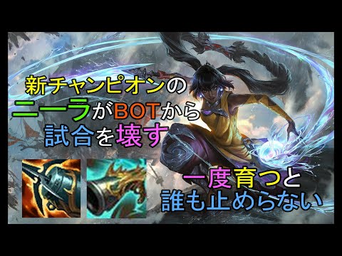 【LOL・ADC・新チャンピオン】ニーラが本サーバーに来た‼ニーラは誰も止められない。。。