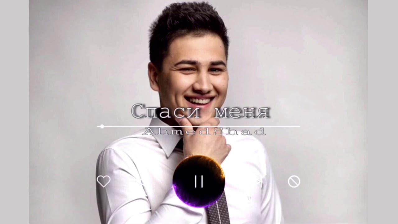 Крылья ахмед шад. Ahmed shad - вольная (2021). Ahmed shad - вольная (2021). Ахмед песни. Песни ahmed shad вольная.