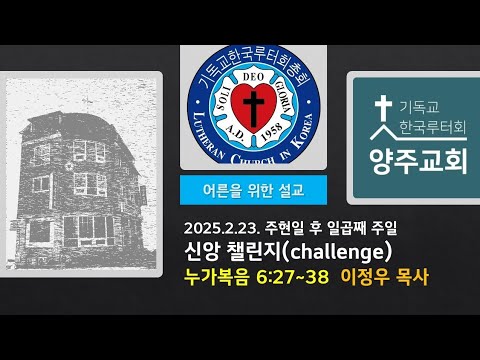 (어른)신앙 챌린지(눅6:27~38)-2025.2.23.주현일 후 일곱째 주일설교