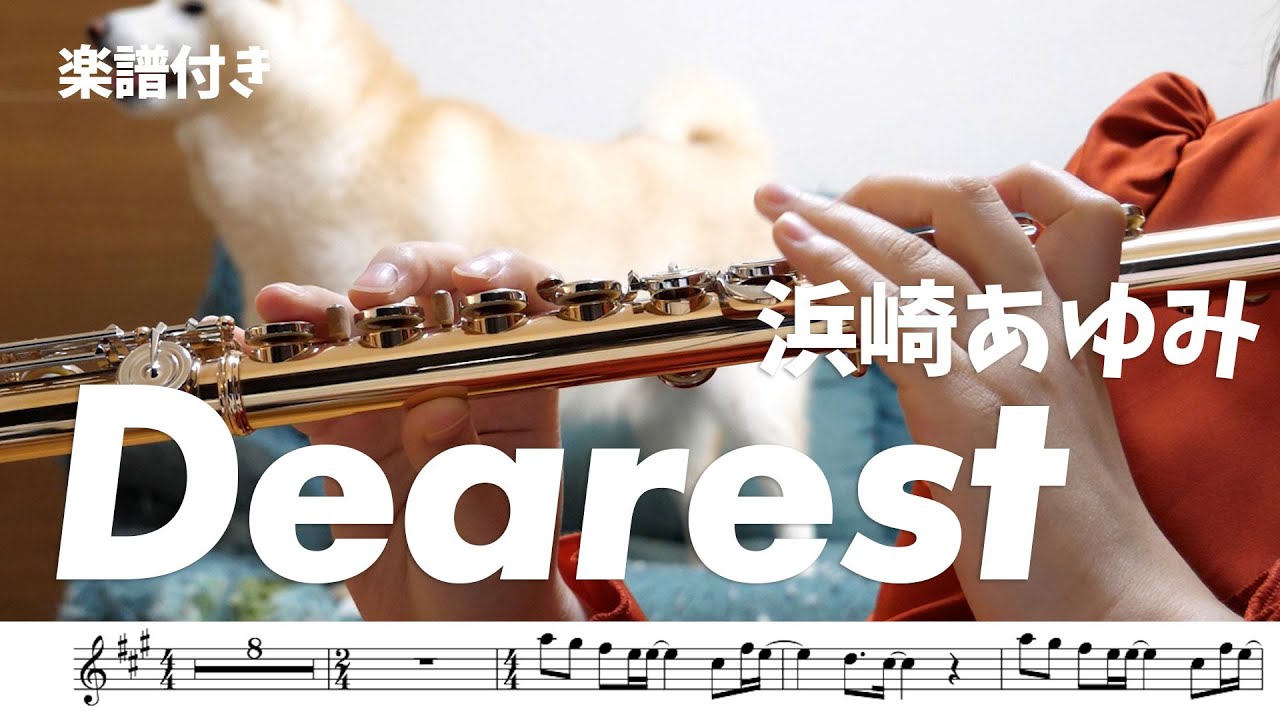 ☆楽譜【#フルート】Dearest/浜崎あゆみ【演奏してみた】#flute