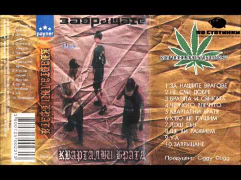 Квартални Братя - Братята и Сянката