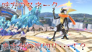 【スマブラSP】大会で味方のスネークにボコボコにされた話でもさせてもらう