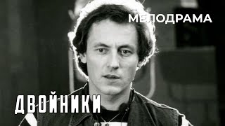 Двойники (1982)