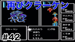 #42【実況】再びクラーケン戦！ファイナルファンタジー1【FC】