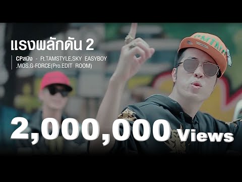 CPสมิง - แรงผลักดัน2 Ft.TAMSTYLE,SKY EASYBOY,MOS,G-FORCE(Pro.EDIT ROOM)