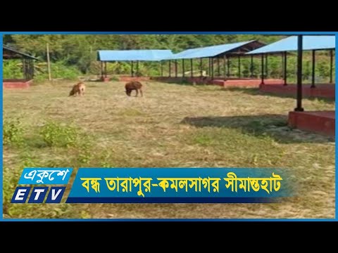 চার বছর ধরে বন্ধ তারাপুর-কমলসাগর সীমান্তহাট