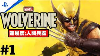 #1 「Marvel's Wolverine・マーベル ウルヴァリン」 プレイ動画 【テランバン / 戦線復帰】難易度 : 人間兵器