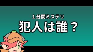 【１分間ミステリ】犯人は誰？【論理クイズ】