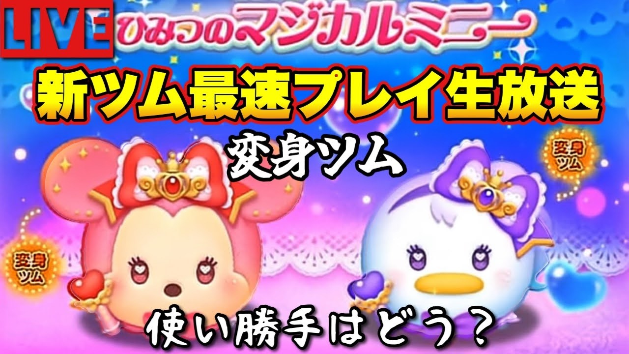 【新ツムライブ】変身ツム登場！強いのか？？【マジカルミニー】