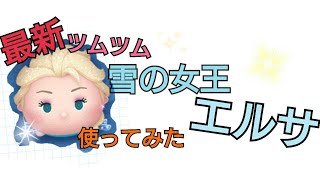 【ツムツム】最新‼エルサ！【雪の女王】