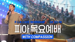 피아워십 목요예배(26.01.15) I 설교: 박형은목사(강사) I F.I.A LIVE WORSHIP