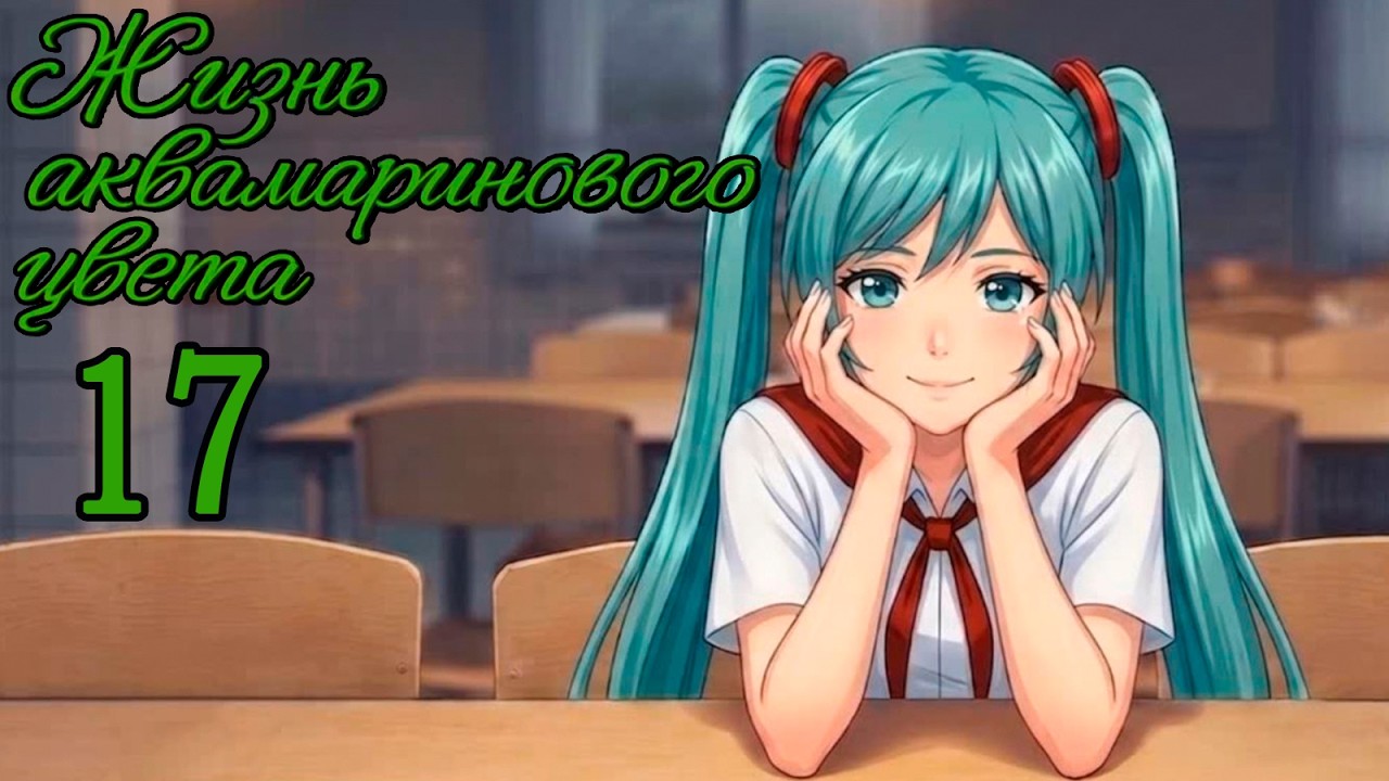 Жизнь Аквамаринового Цвета (мод БЛ) #17 Без секретов