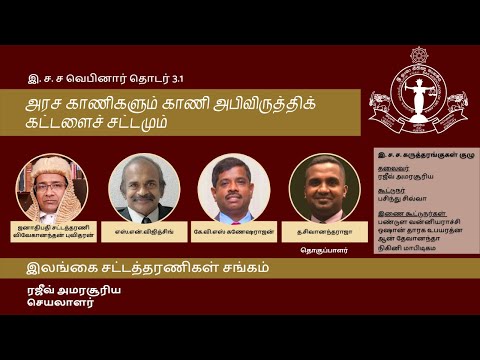 BASL Tamil Webinar 3.1 - அரச காணிகளும் காணி அபிவிருத்திக் கட்டளைச் சட்டமும்