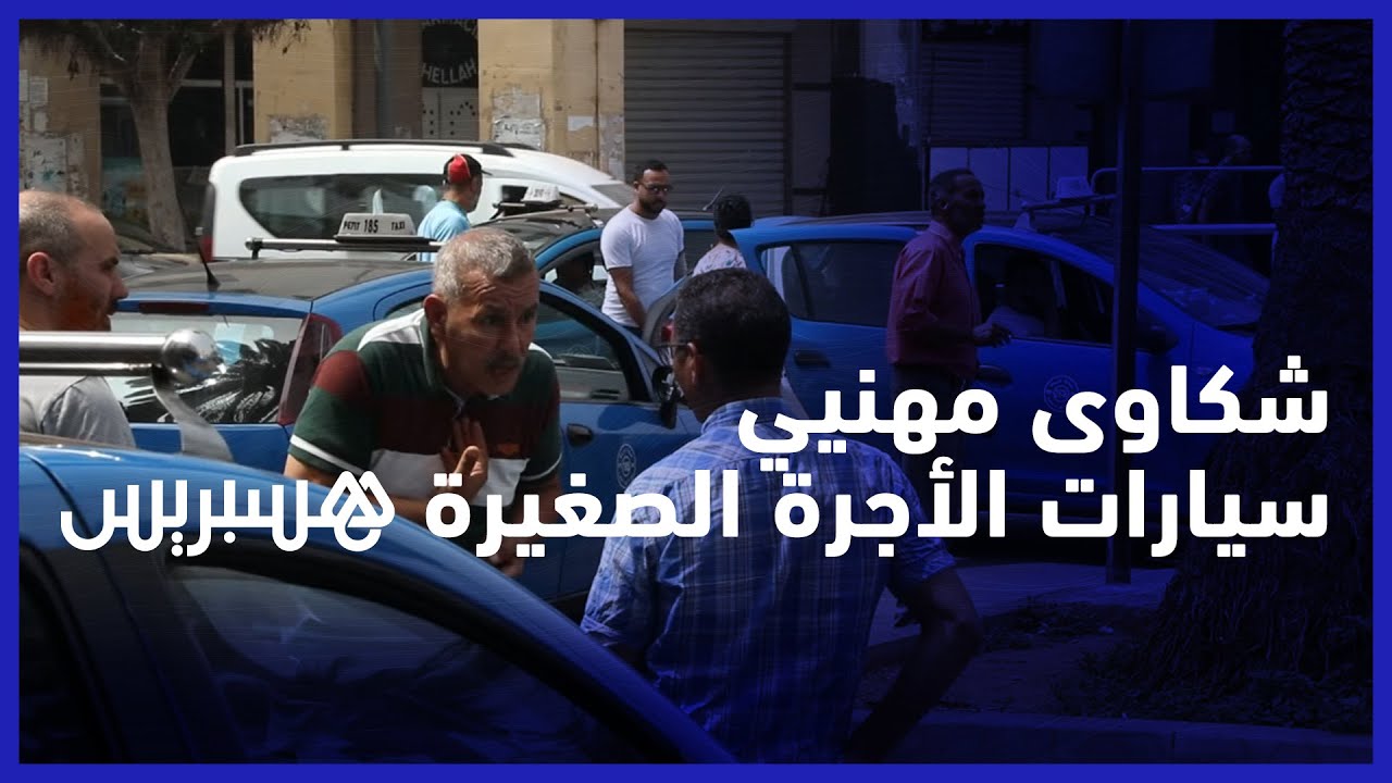 مهنيو سيارات الأجرة الصغيرة يشكون منافسة الصنف الأول وانتشار النقل عبر التطبيقات في العاصمة thumbnail