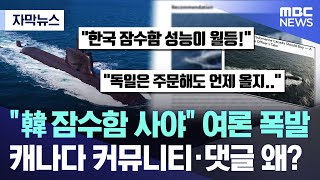 [자막뉴스] "韓 잠수함 사야" 여론 폭발..캐나다 커뮤니티·댓글 왜? (2026.02.06/MBC뉴스)