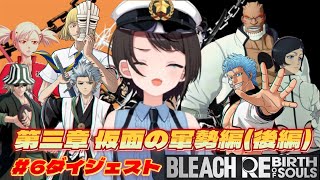 大空スバルの『BLEACH』6日目ダイジェスト ※ネタバレあり【ホロライブ切り抜き/BLEACH Rebirth of Souls】