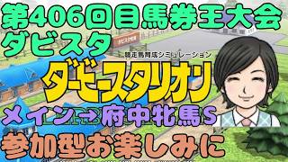 【ダビスタ】府中牝馬ステークス 第406回 参加型 その62 馬券編 6/21 #ダービースタリオン #switch #競馬 #府中牝馬ステークス #ダビスタ