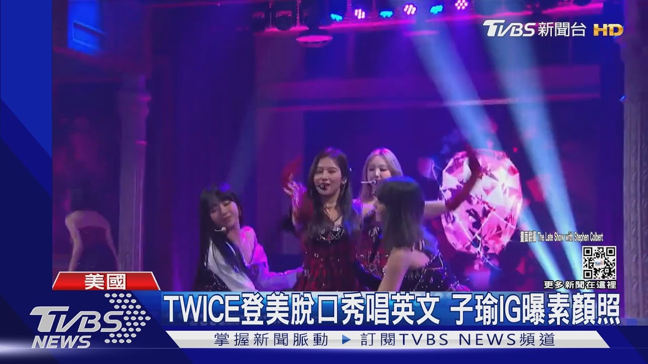 南韓解封！TWICE登美脫口秀唱英文　子瑜IG曝素顏照