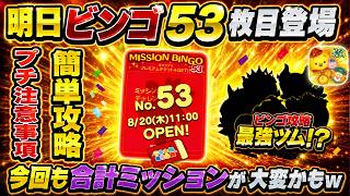 明日ビンゴ53枚目追加！ あのツムたちが大活躍する予感！！ 過去のビンゴ攻略法も紹介！【ツムツム】