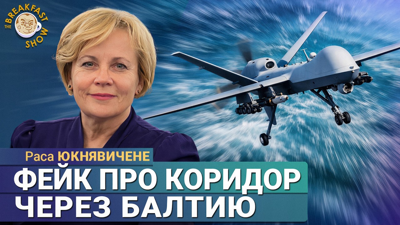 Эскалация в Балтии? | Раса Юкнявичене на Breakfast Show