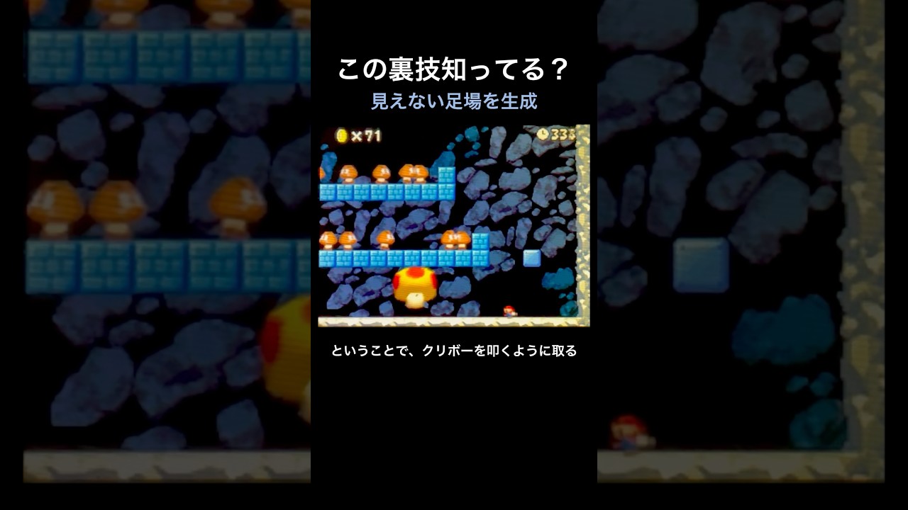 【DS Newマリオ 裏技】見えない足場を生成  #shorts  #Newマリ  #Newスーパーマリオブラザーズ  #バグ