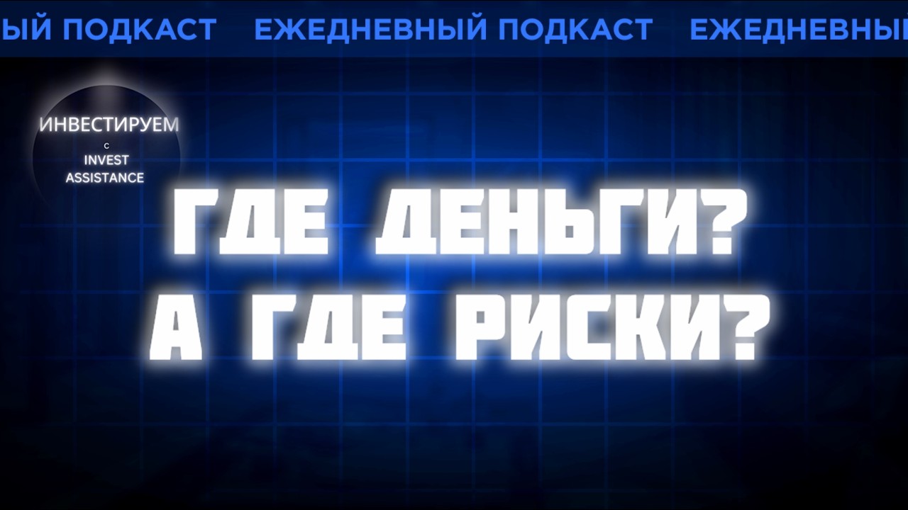 СОВКОМФЛОТ ДО 90 ₽? ГАЗПРОМ, ЕВРАЗ И КУДА ВЛОЖИТЬ 1 МЛН