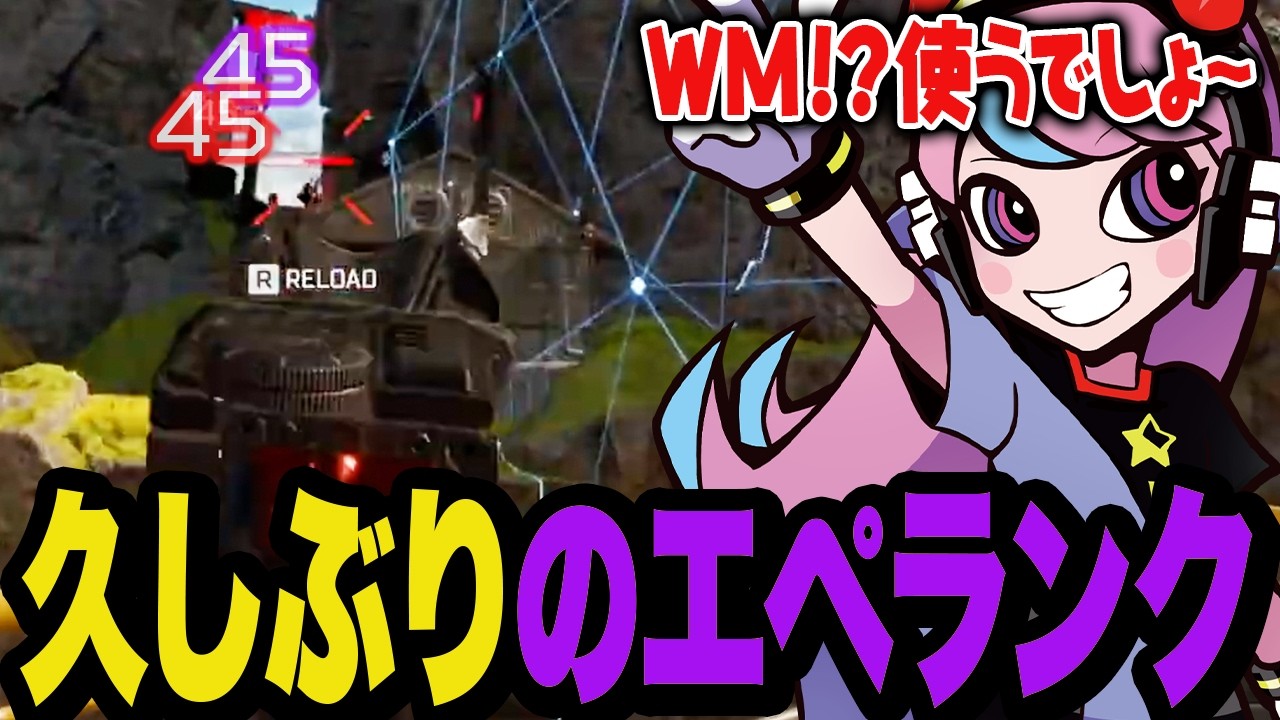 久しぶりすぎて環境が変わりすぎててもWMを持つのはやめられないSelly【Apex/エーペックス】