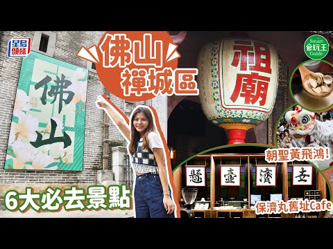 佛山好去處｜佛山禪城區6大必去景點/美食/酒店！帶你玩黃飛鴻館/保濟丸舊址Cafe/嶺南古蹟/粥底火鍋 stheadline.com/life