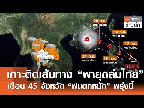เกาะติดเส้นทาง “พายุถล่มไทย” เตือน 45 จังหวัด “ฝนตกหนัก” พรุ่งนี้ | TNN ข่าวดึก | 16 ก.ค. 68