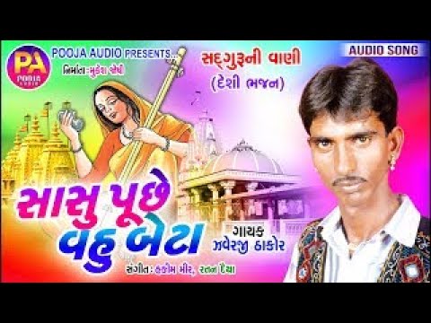 Sasu Puche Vahu Beta | Sadguru Ni Vani | Santvani 2021 Javeraji Thakor | Gujarati Desi Bhajan