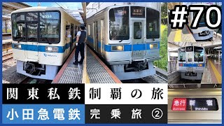 【鉄道旅ゆっくり実況】関東私鉄制覇の旅！ #70 小田急電鉄完乗旅 ②