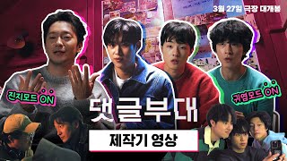 [댓글부대] 제작기 영상